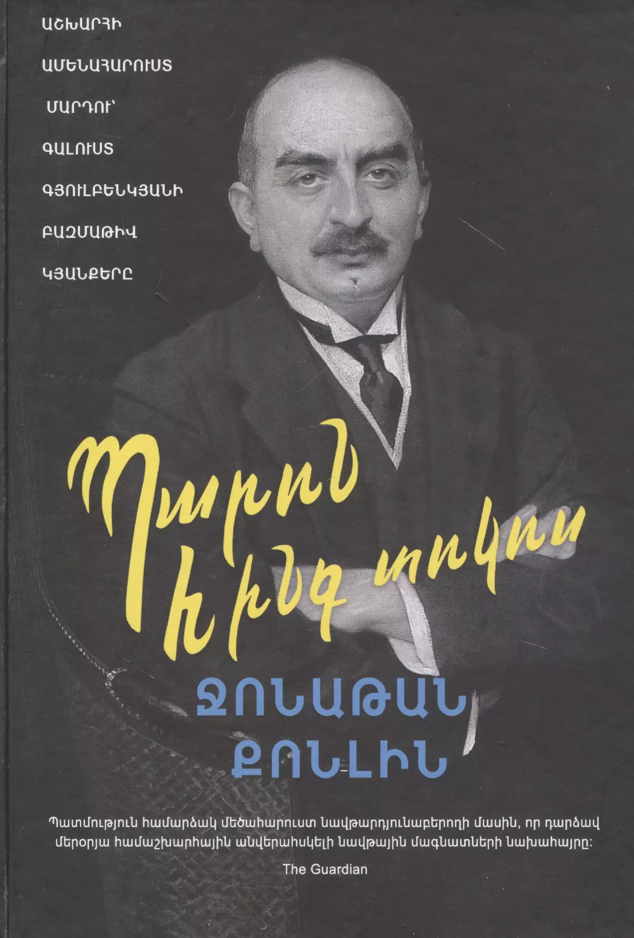 Мистер 5 процентов (на армянском языке)