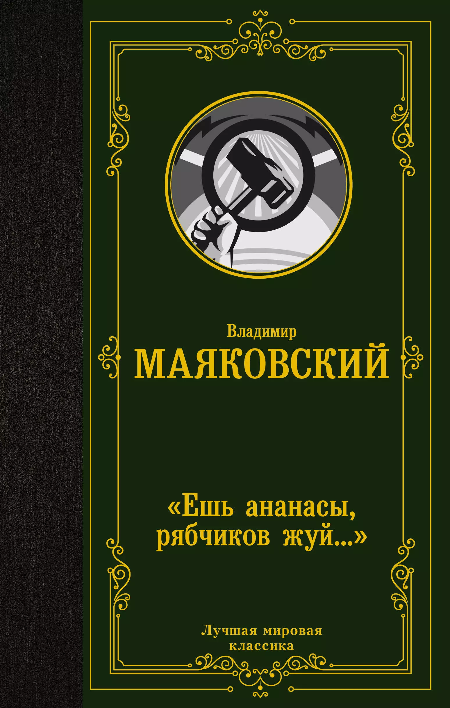 

«Ешь ананасы, рябчиков жуй…»