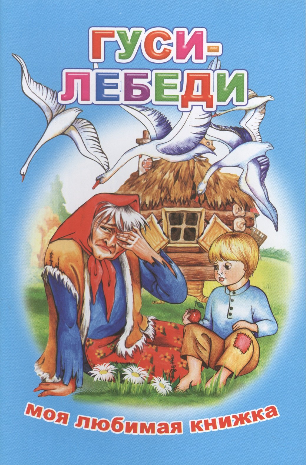 

Гуси-лебеди