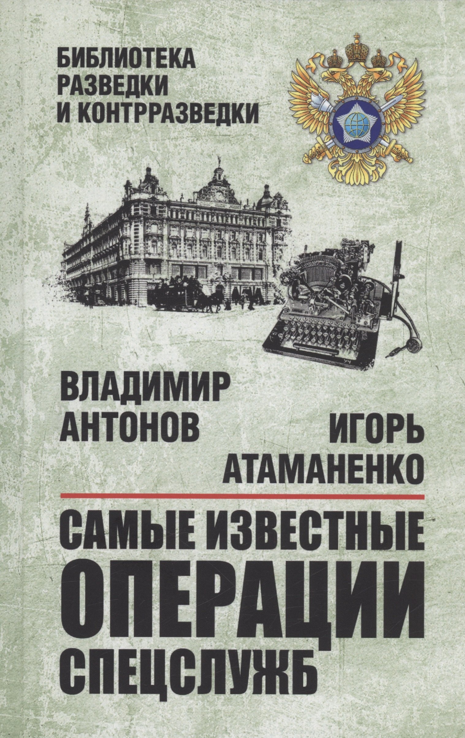 Антонов Владимир Сергеевич: Самые известные операции спецслужб