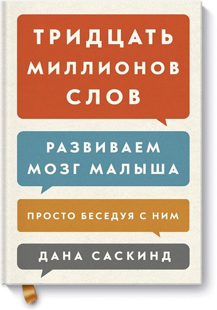 

Тридцать миллионов слов. Развиваем мозг малыша, просто беседуя с ним