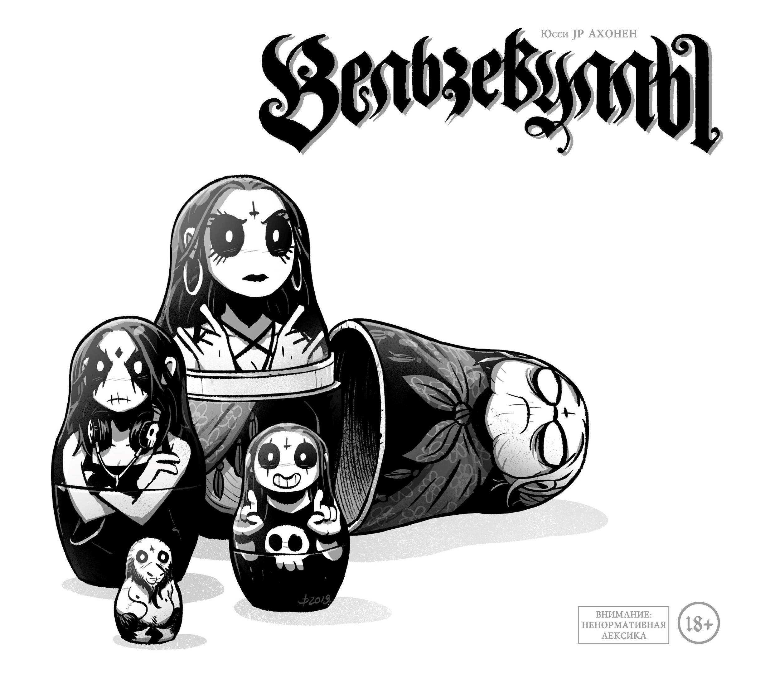 

Вельзевуллы. Рашн эдишн