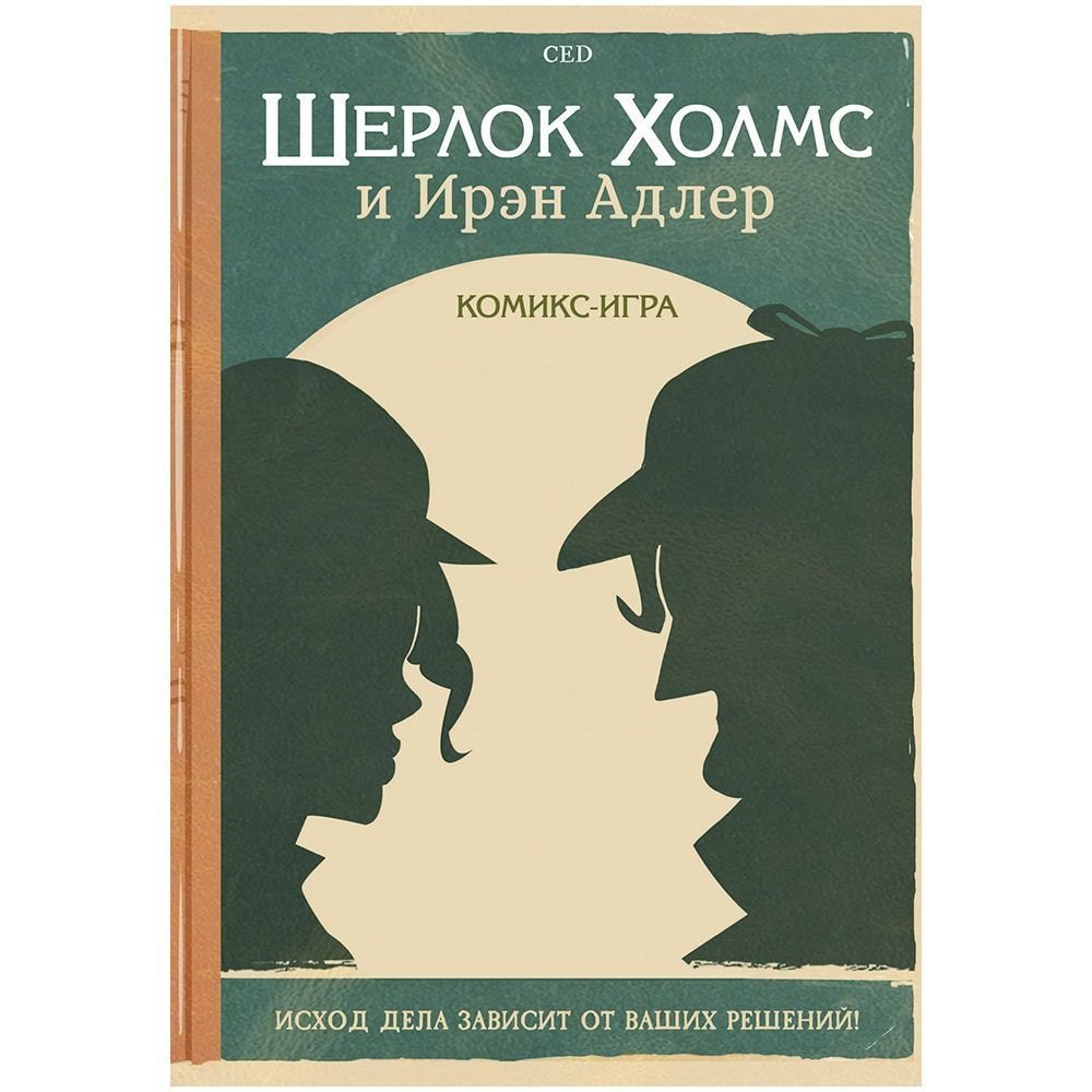 

Настольная игра "Комикс-игра Шерлок Холмс и Ирэн Адлер"