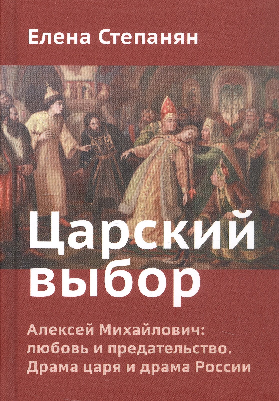 

Царский выбор. Алексей Михайлович: любовь и предательство. Драма царя и драма России