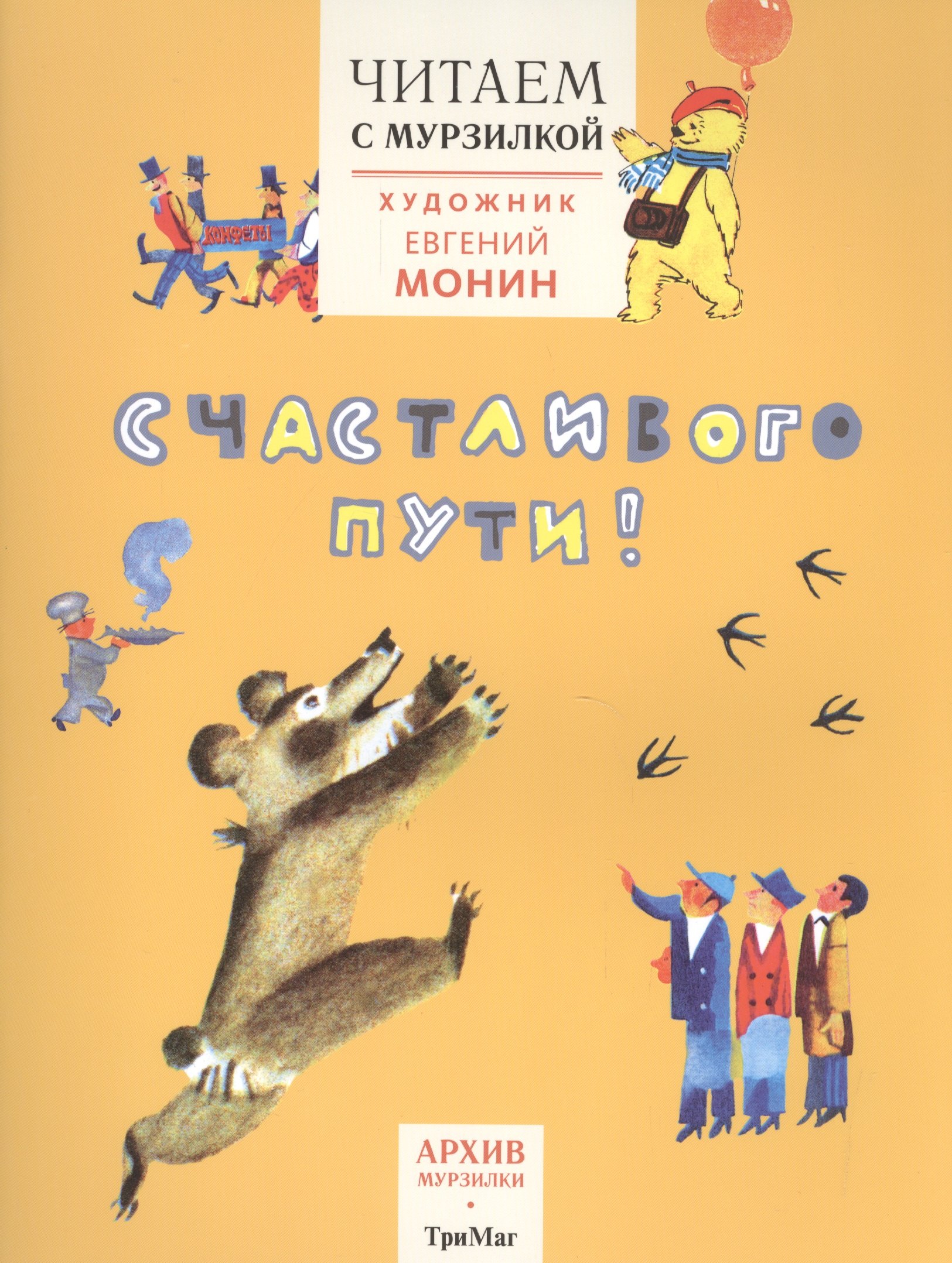 Читаем с МурзилкойСчастливого пути худЕМонин 156₽