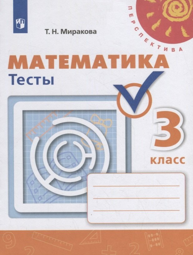 Миракова Татьяна Николаевна: Миракова. Математика. Тесты. 3 класс /Перспектива