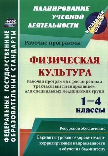 

Физическая культура. 1-4 классы. Рабочая программа. Расширенное трёхчасовое планирование для специальных медицинских групп