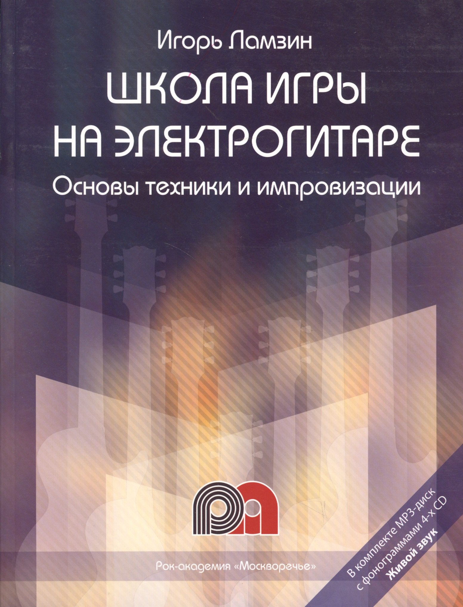 Ламзин Игорь: Школа игры на электрогитаре: Основы техники и импровизации
