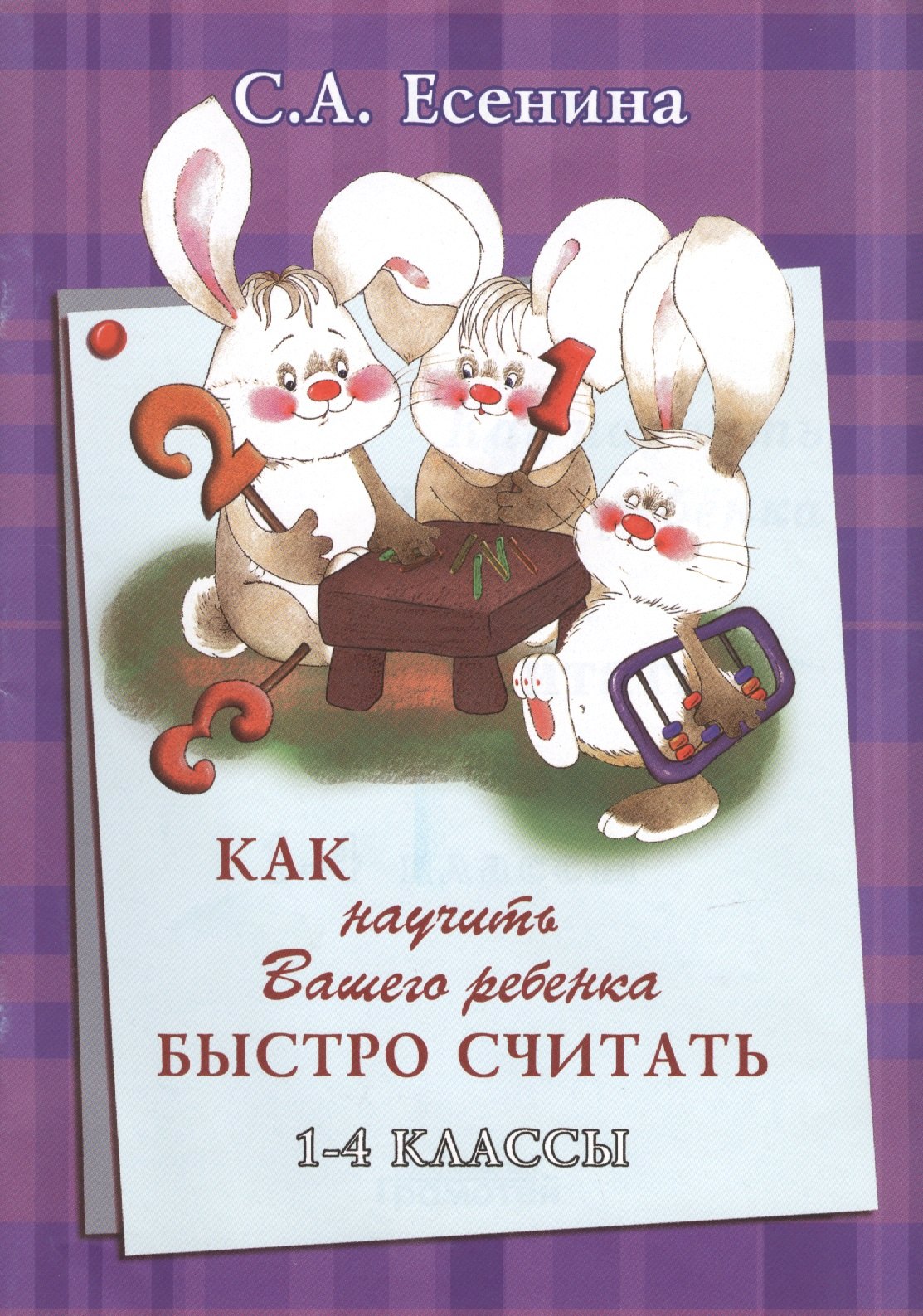 

Как научить Вашего ребенка быстро считать 1-4 кл. (+2 изд) (мКакНаучВашРеб) Есенина