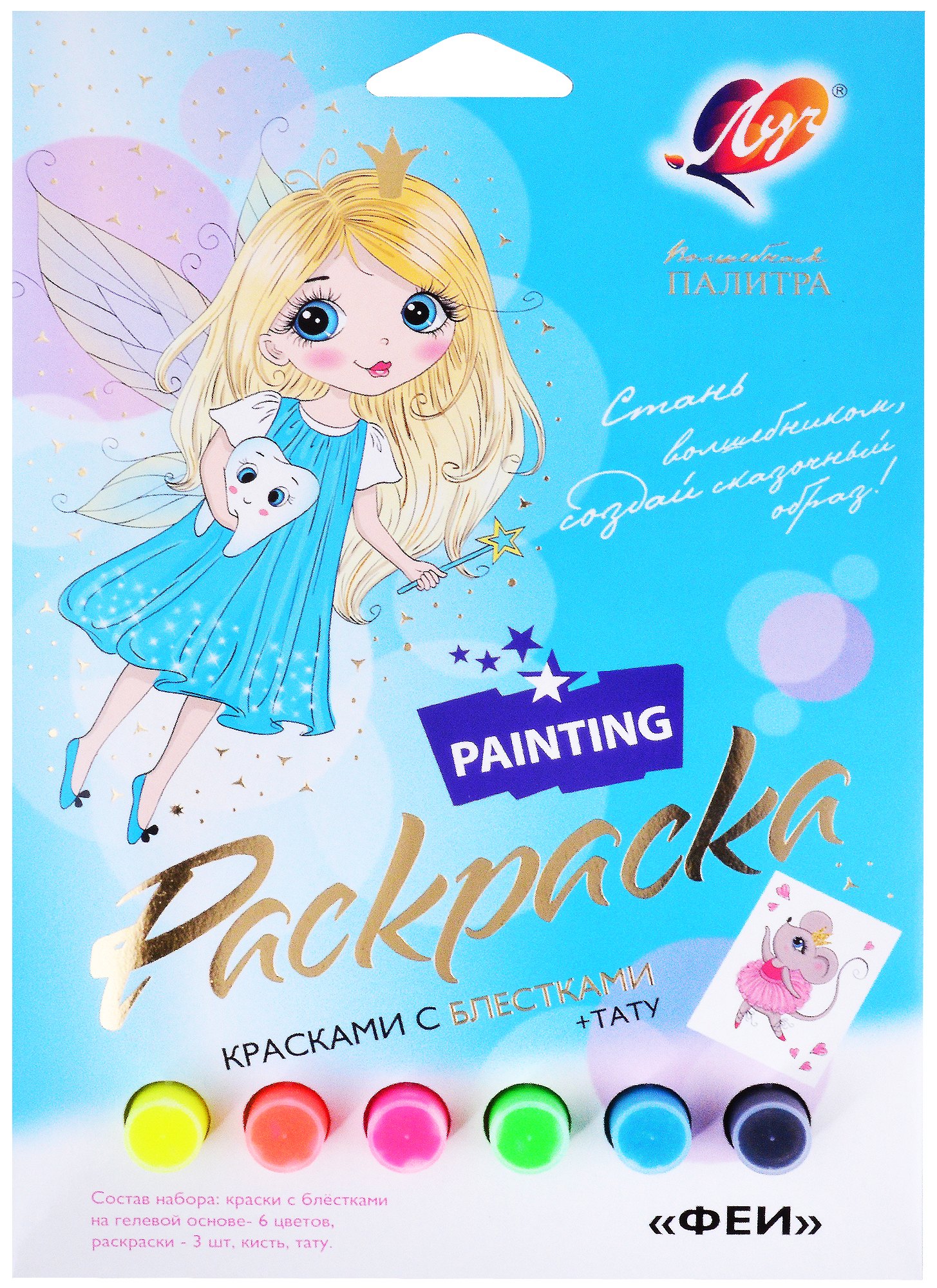 

Набор красок с блестками с раскрасками "Феи"