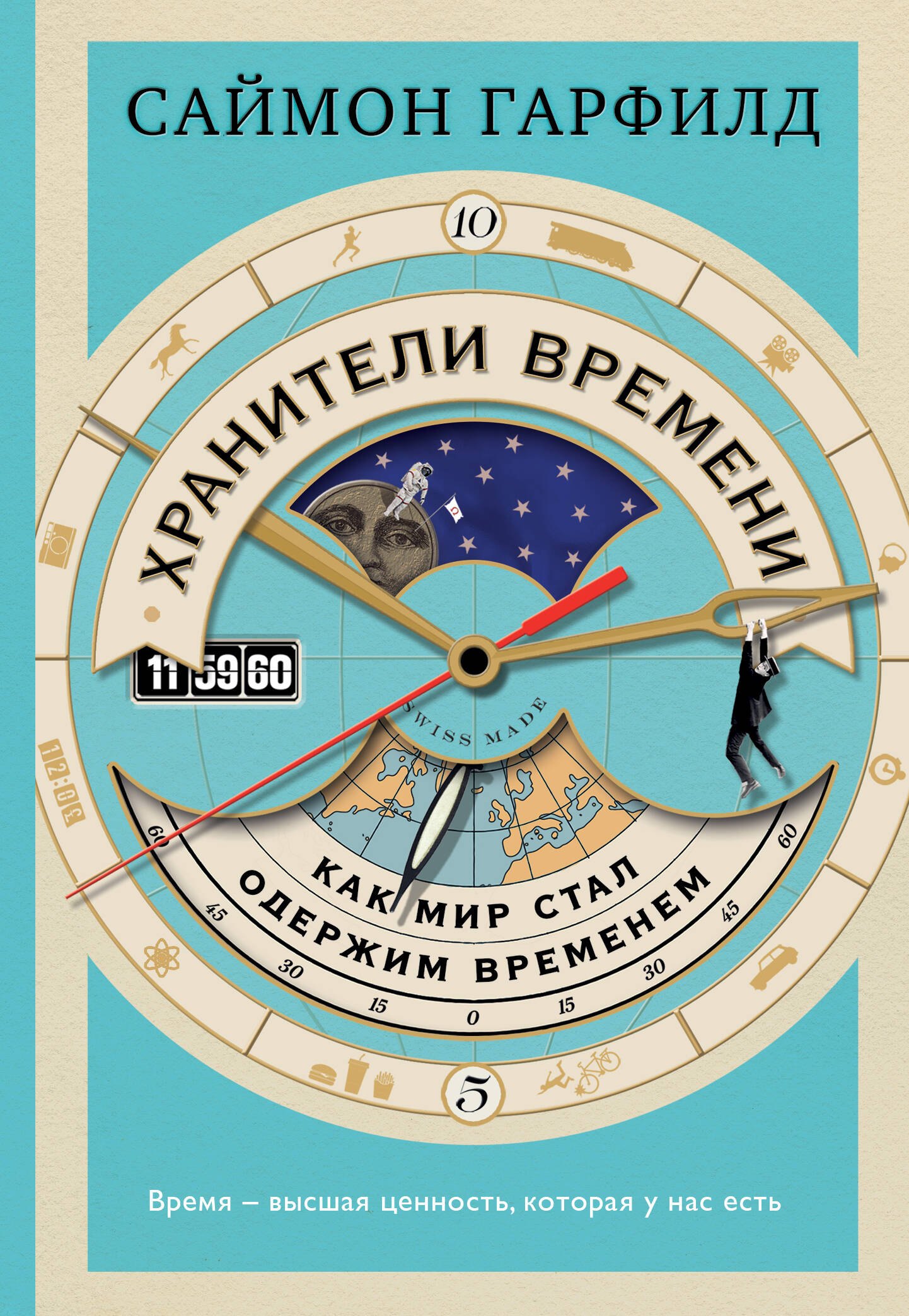 Гарфилд Саймон: Хранители времени: как мир стал одержим временем