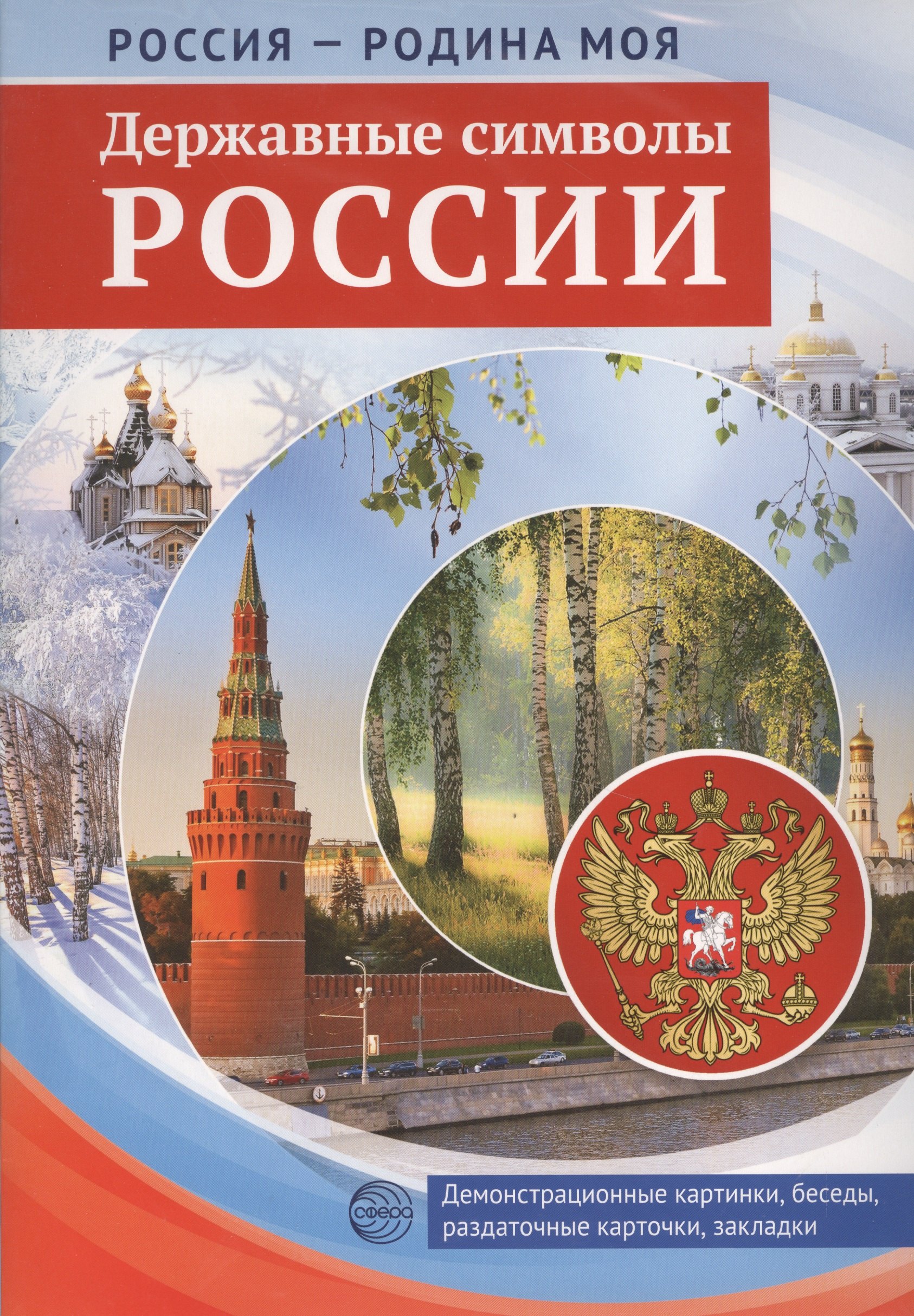 РОССИЯ - РОДИНА МОЯ. Державные символы России. Папка 10 дем.карт. А4 с бесед.,12 разд.карт., 2 закл.