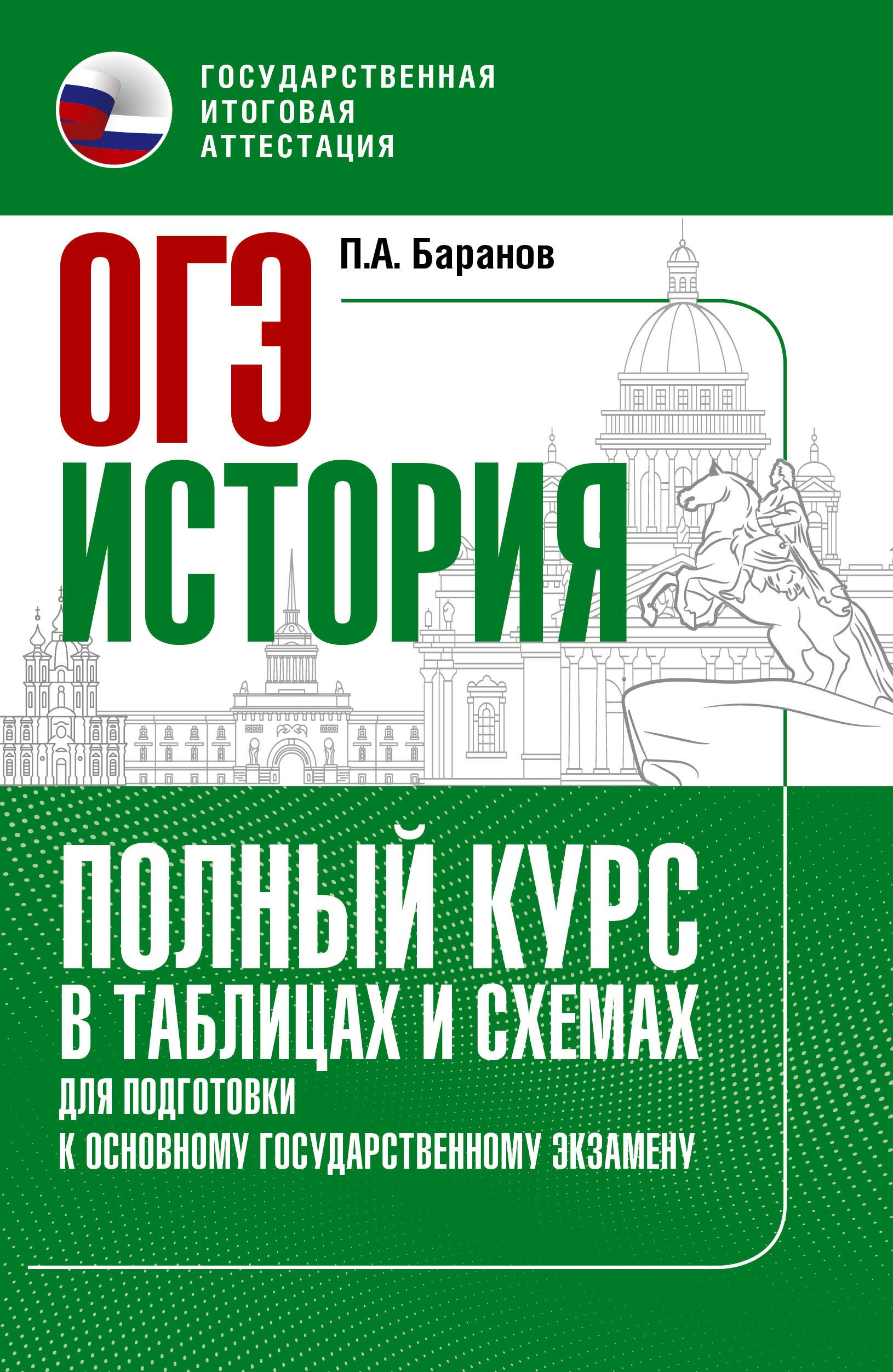 

ОГЭ. История. Полный курс в таблицах и схемах для подготовки к ОГЭ