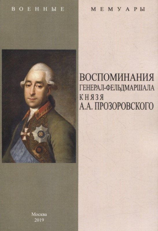 Воспоминания генерал-фельдмаршала князя АА Прозоровского 799₽