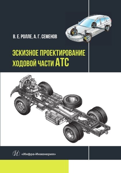 

Эскизное проектирование ходовой части АТС