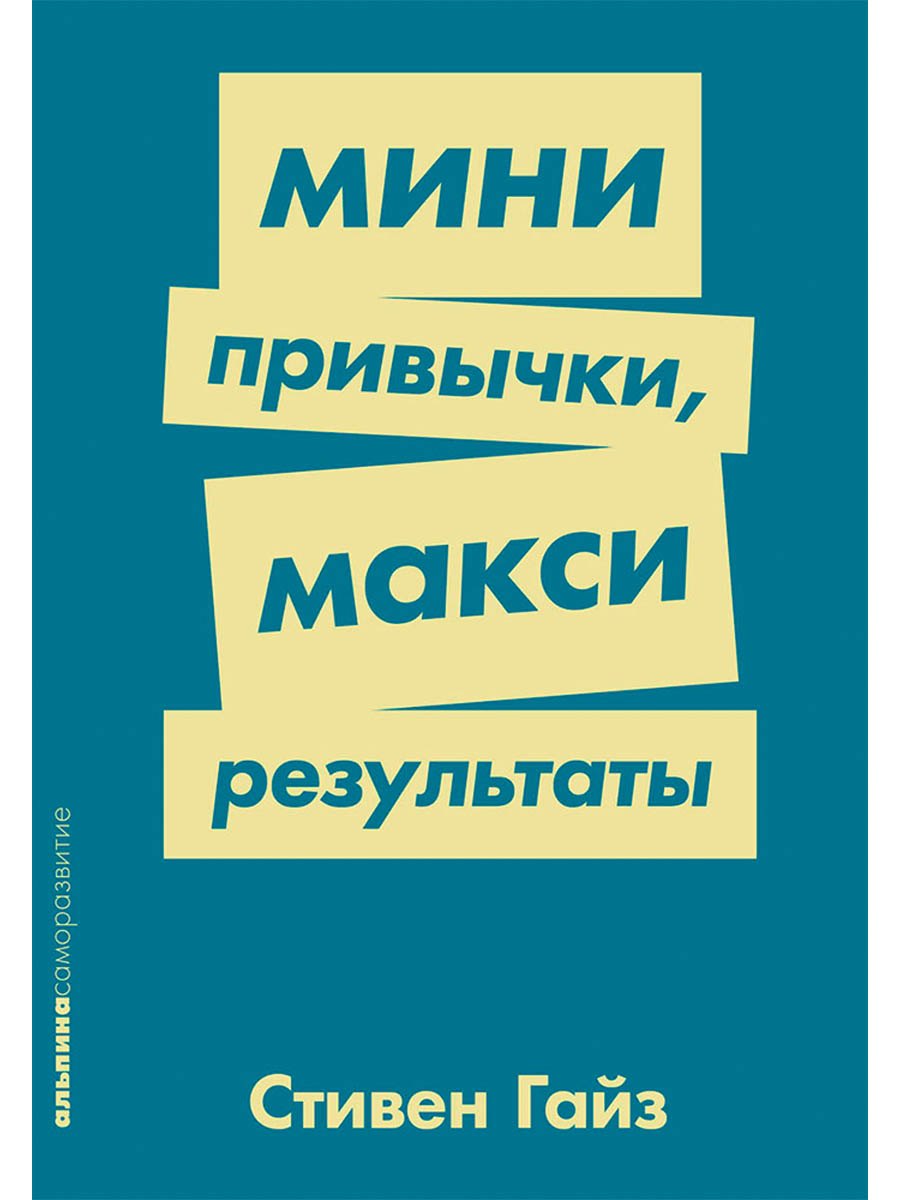 Мини-привычки макси-результаты 449₽