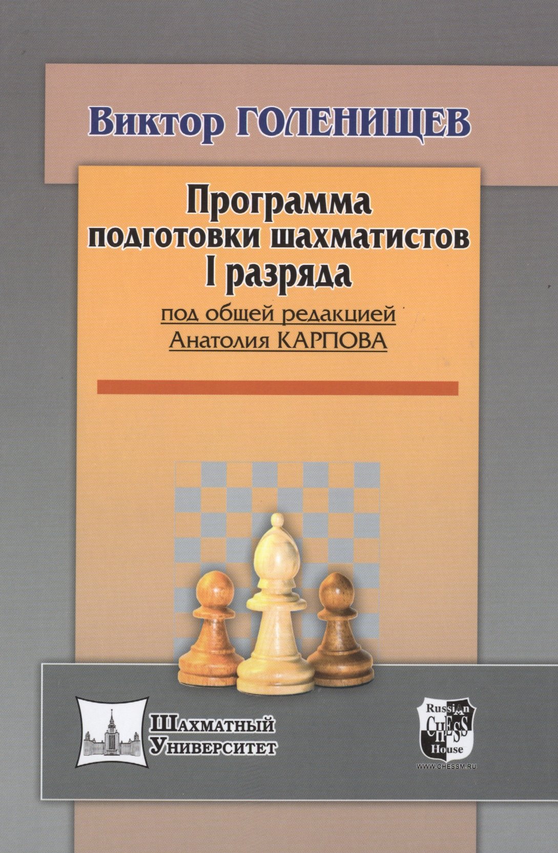 

Программа подготовки шахматистов I разряда