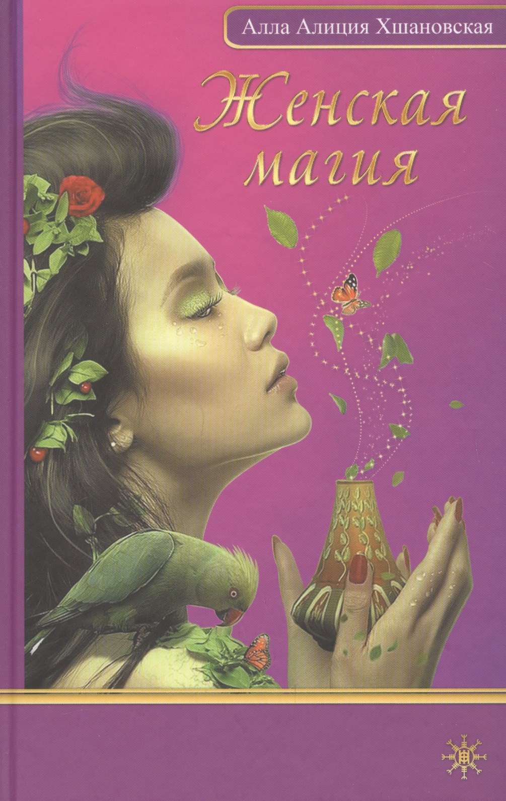 

Женская магия