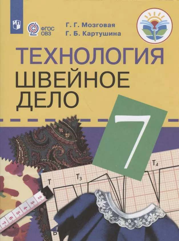 Картушина. Технология. 7 кл. Швейное дело. Учебник. /обуч. с интеллектуальными нарушениями/ (ФГОС ОВЗ) /Мозговая