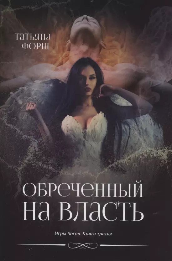 Обреченный на власть. Игры богов. Книга 3