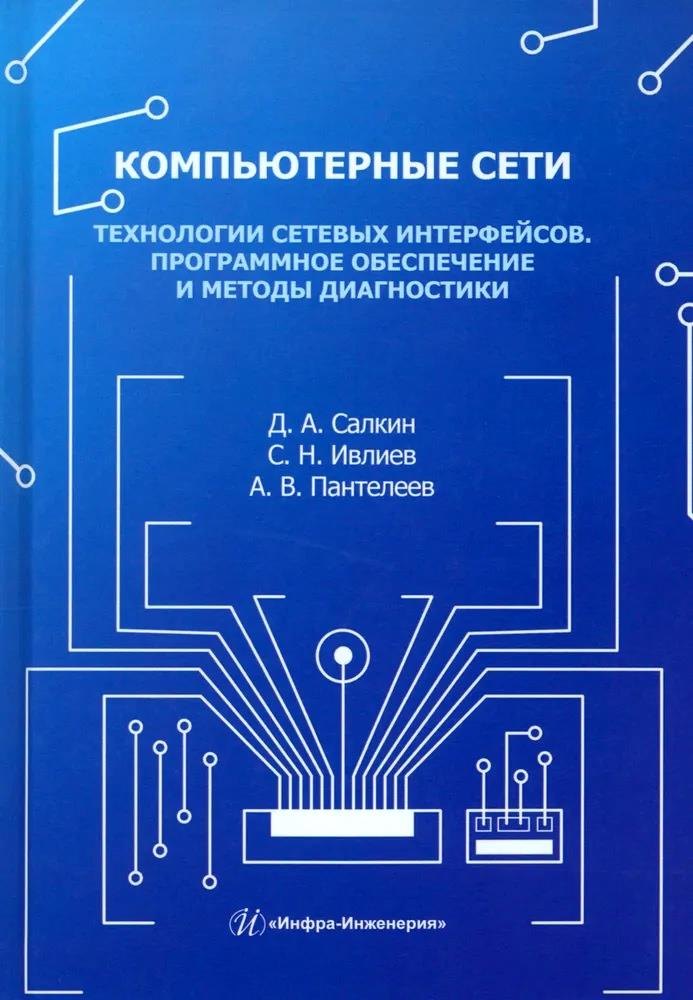 

Компьютерные сети. Технологии сетевых интерфейсов. Программное обеспечение и методы диагностики