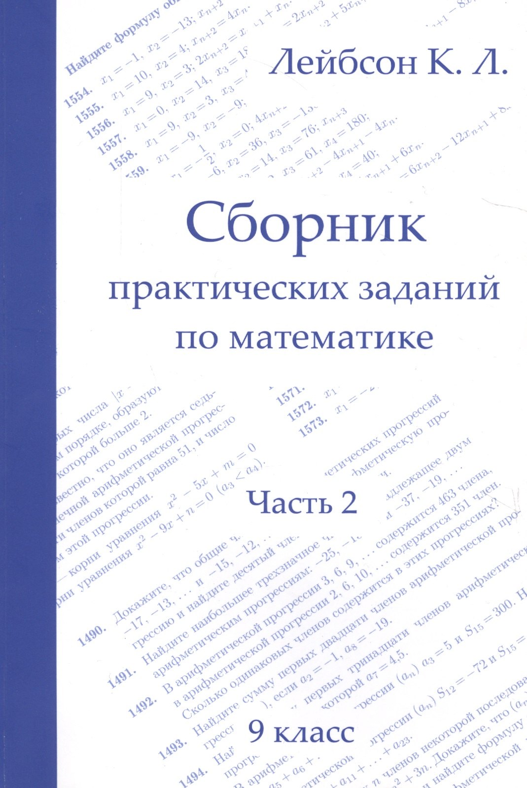 

Сборник практических заданий по математике. 9 класс. Часть 2