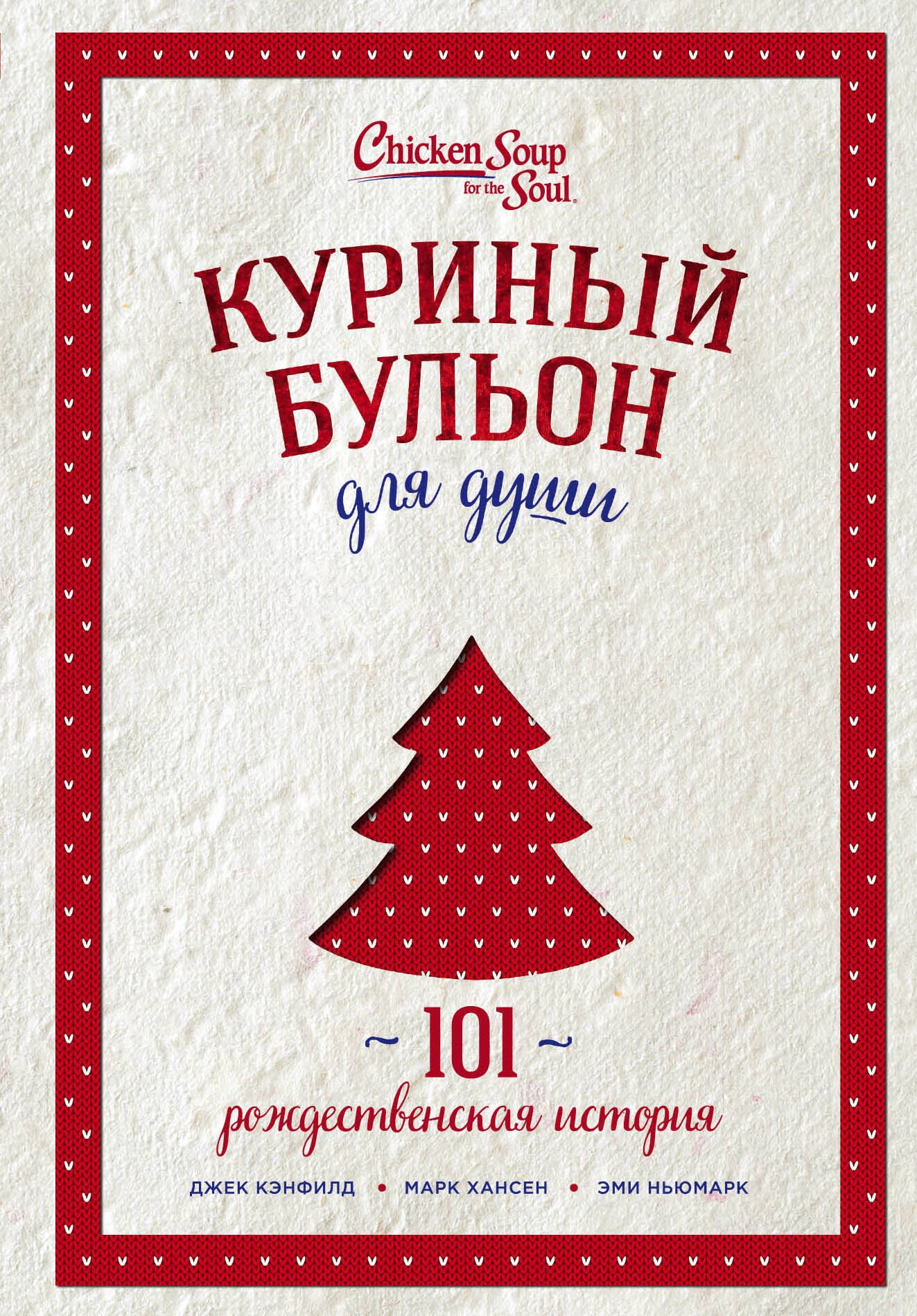 Хансен Марк Виктор: Куриный бульон для души: 101 рождественская история (переп.)