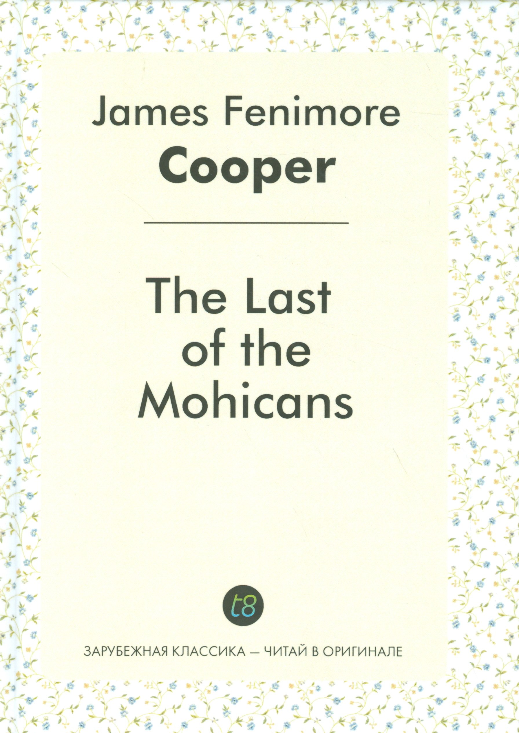 Купер Джеймс Фенимор: The Last of the Mohicans = Последний из могикан: роман на англ.яз