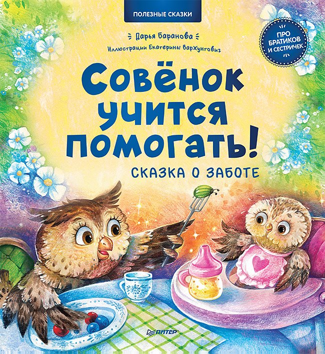 Баранова Д. А.: Совёнок учится помогать! Сказка о заботе. Памятка для заботливых родителей - внутри под QR-кодом! Полезные сказки