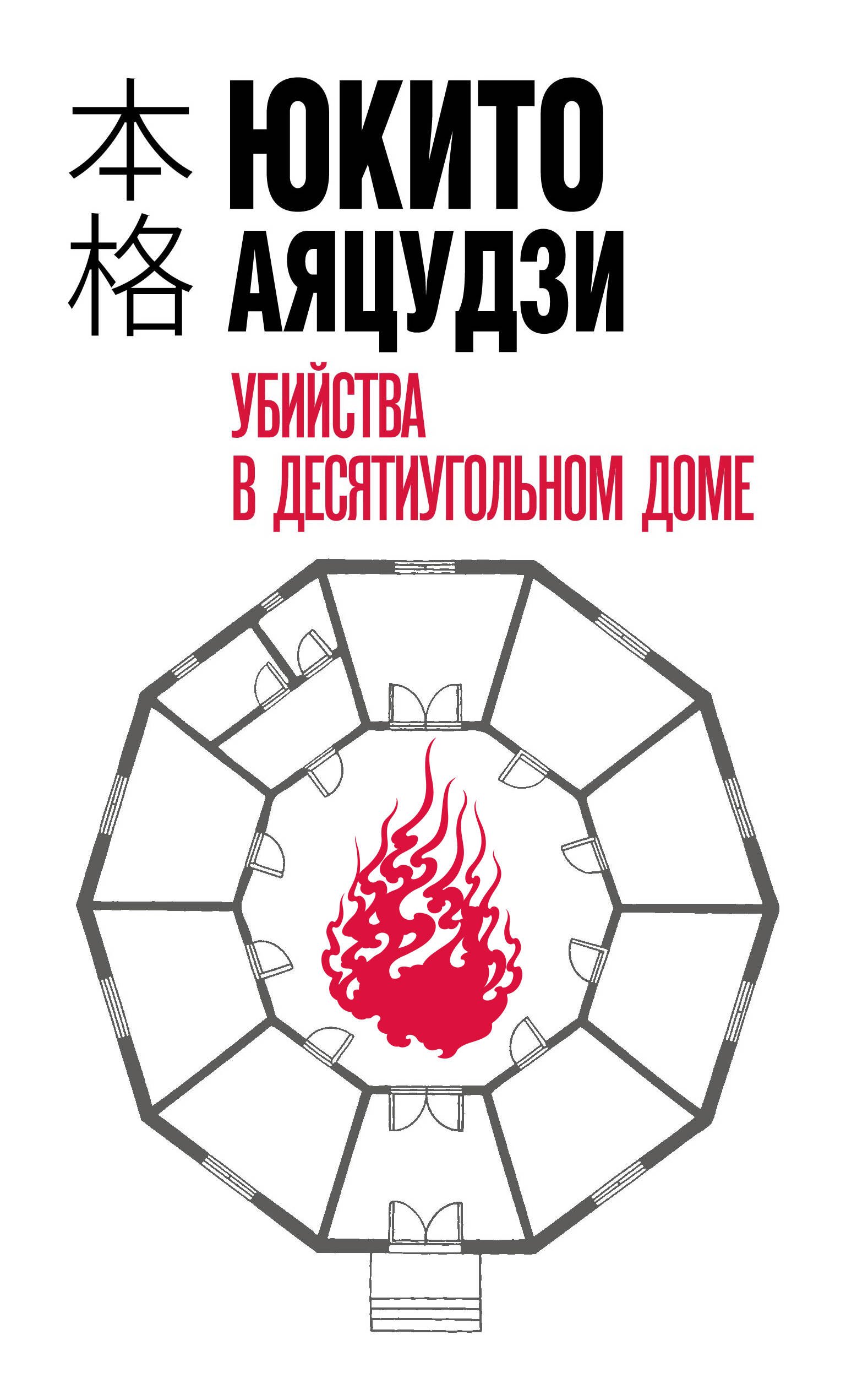 

Убийства в десятиугольном доме