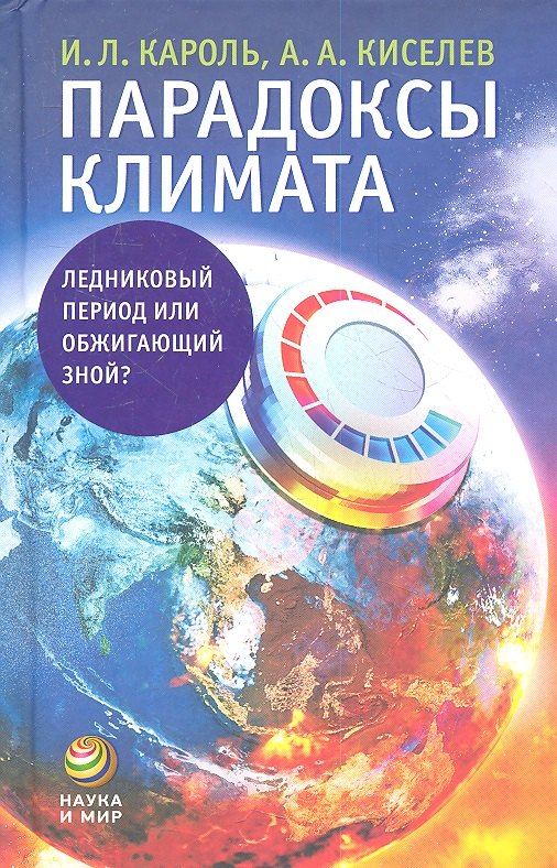 Парадоксы климата Ледниковый период или обжигающий зной 265₽