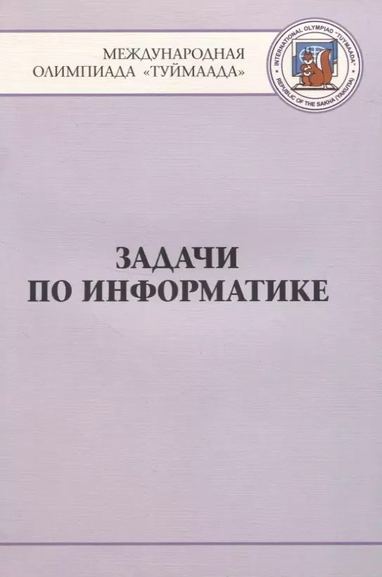 

Задачи по информатике. Международная олимпиада "Туймаада" 1994-2012