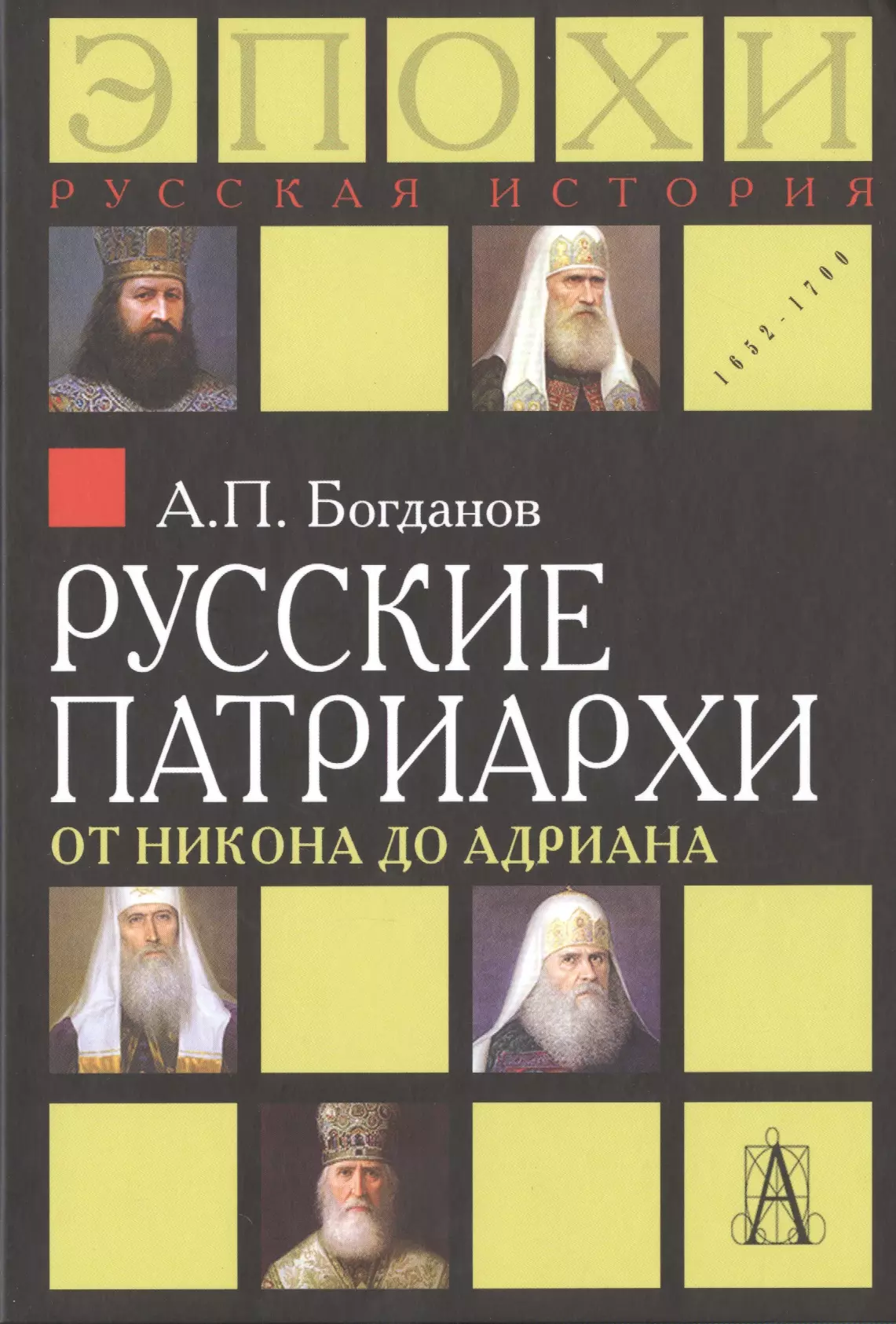 Русские патриархи от Никона до Адриана РусИстЭпохи Богданов 1563₽