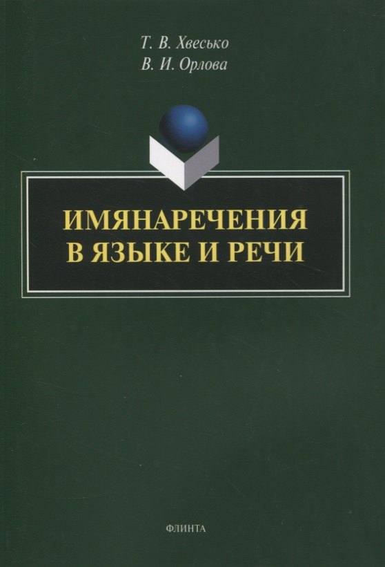 Имянаречения в языке и речи монография 881₽