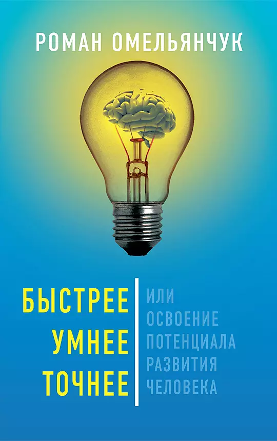 Быстрее, умнее, точнее, или Освоение потенциала развития человека