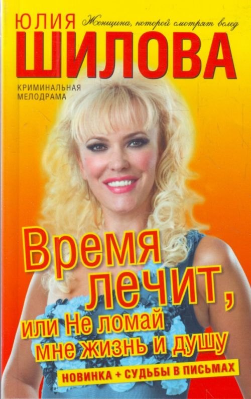 

Время лечит, или Не ломай мне жизнь и душу: роман