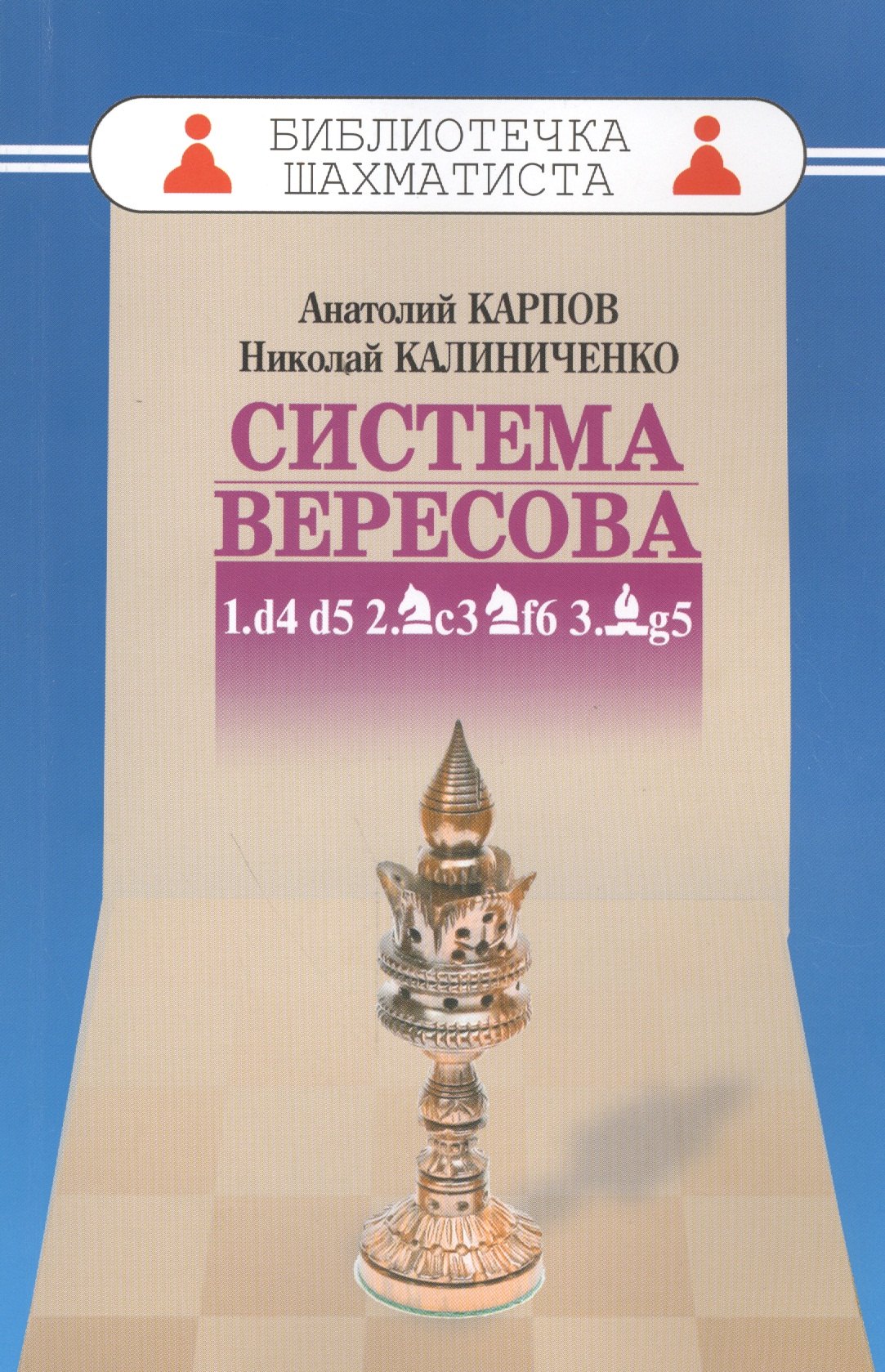 Карпов Анатолий Евгеньевич: Дебют ферзевых пешек-3.Система Вересова