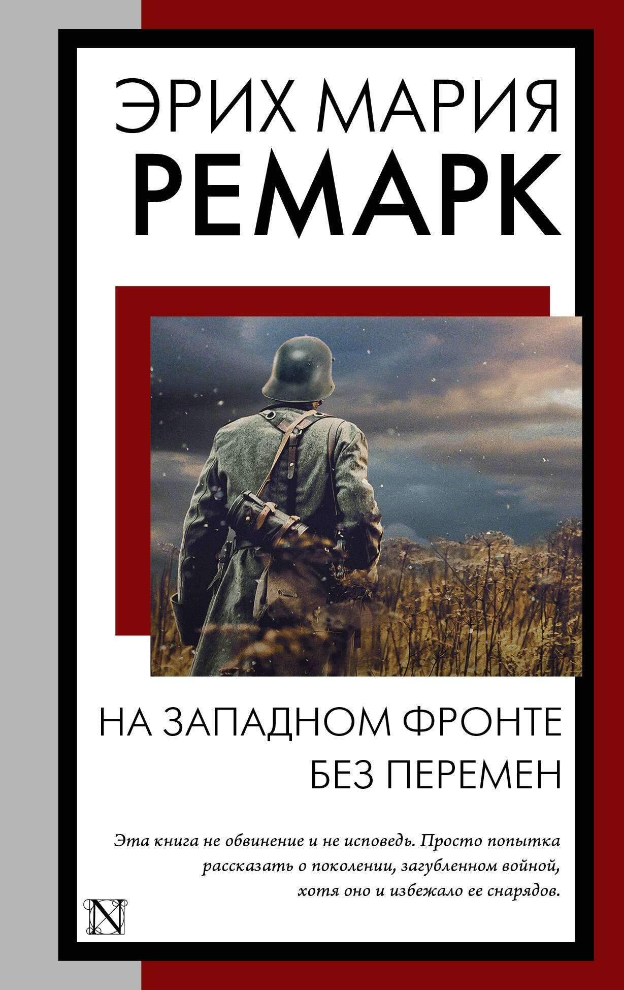 

На Западном фронте без перемен: роман