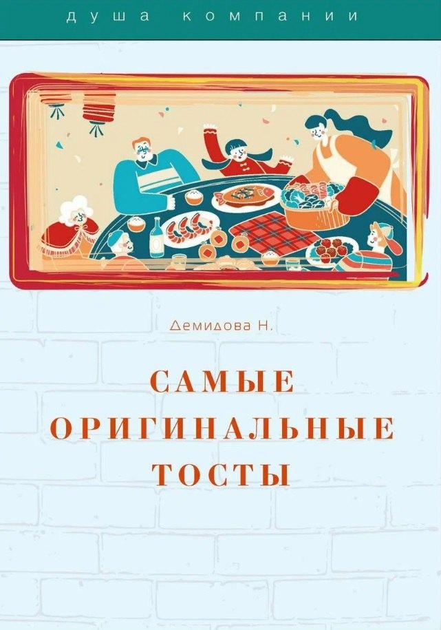 

Самые оригинальные тосты