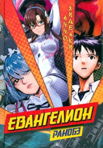 Евангелион. (Evangelion). Ранобэ