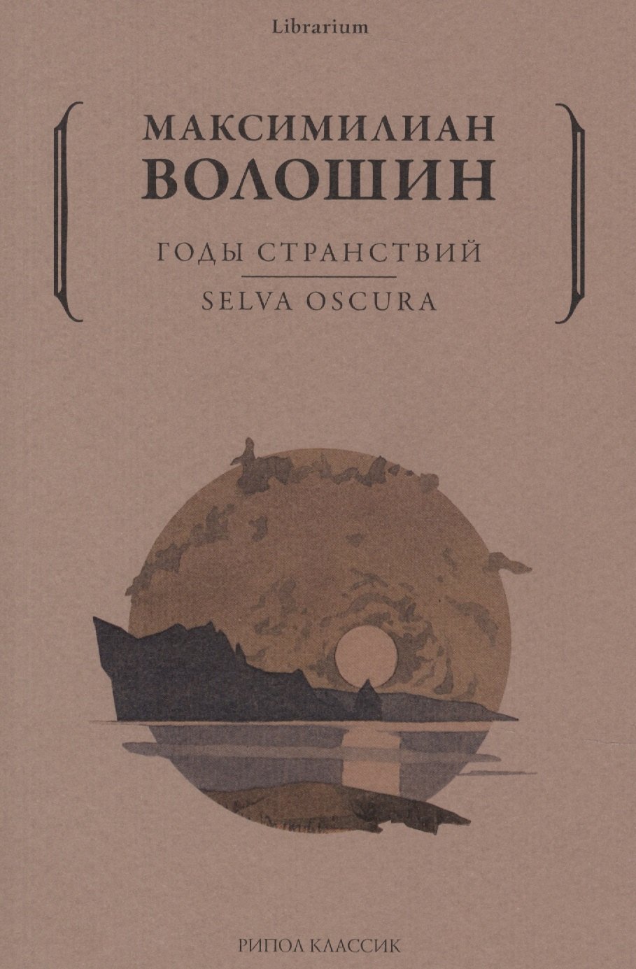 Волошин Максимилиан Александрович: Годы странствий. SELVA OSCURA