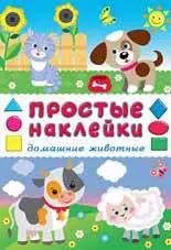 Домашние животные. Книга с наклейками