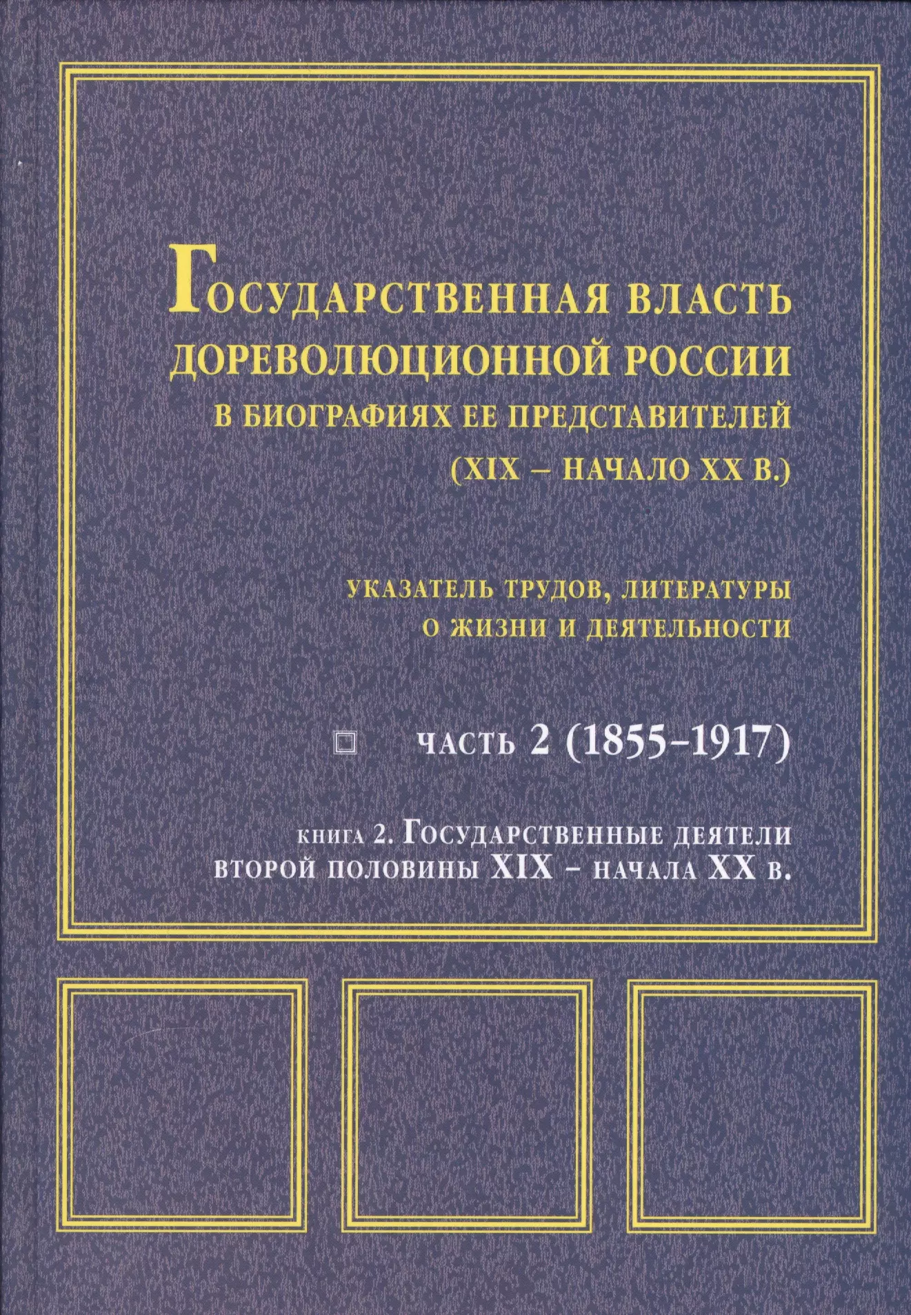 Государственная власть дореволюционной России Ч. 2 Кн. 2 Государственные деятели…