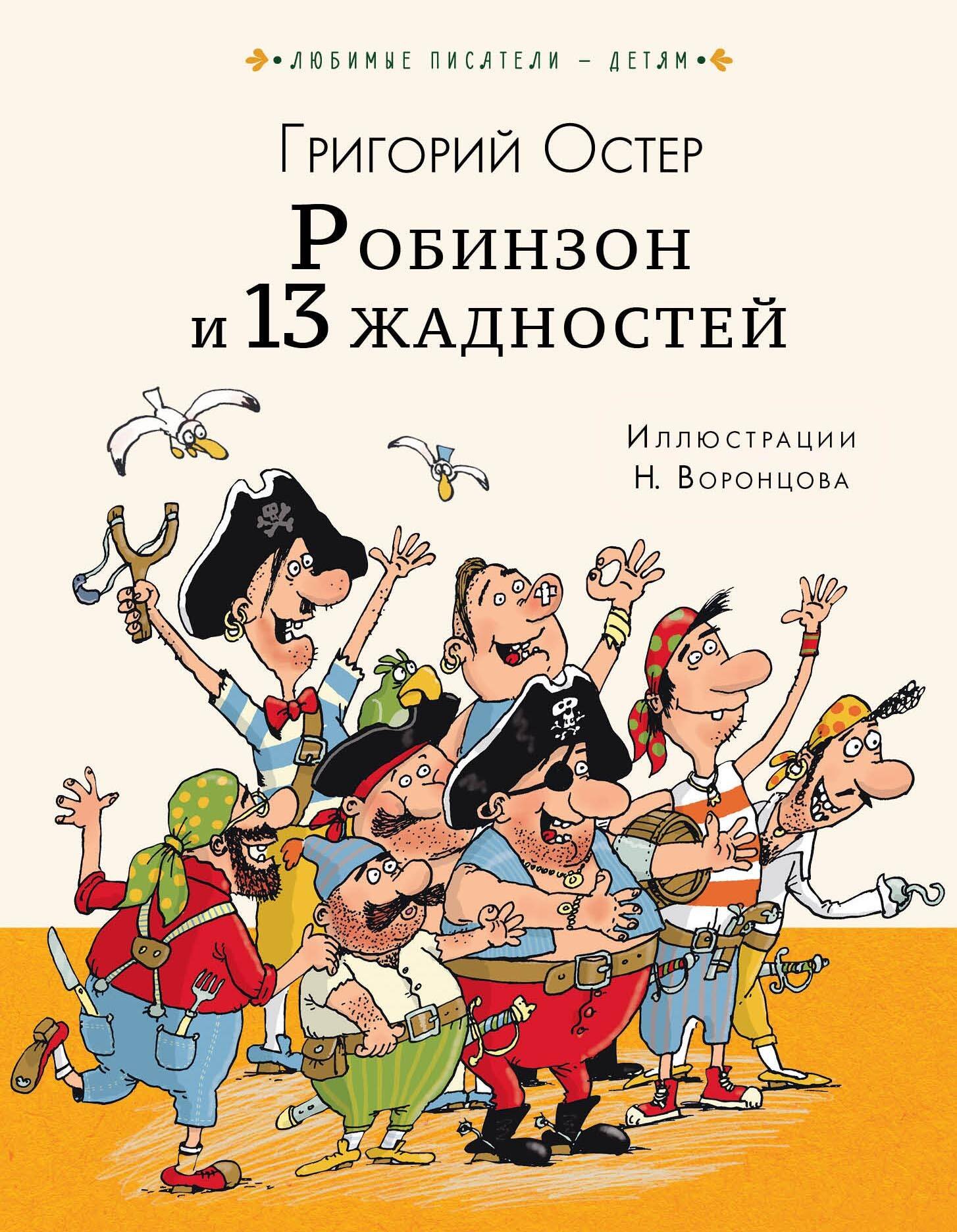 Остер Григорий Бенционович: Робинзон и 13 жадностей