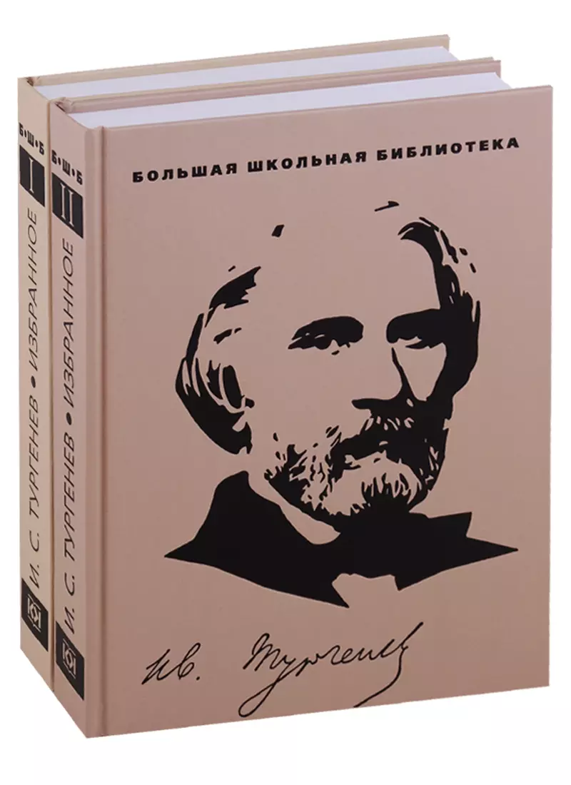 Избранное.Тургенев (компл.2-х тт.)