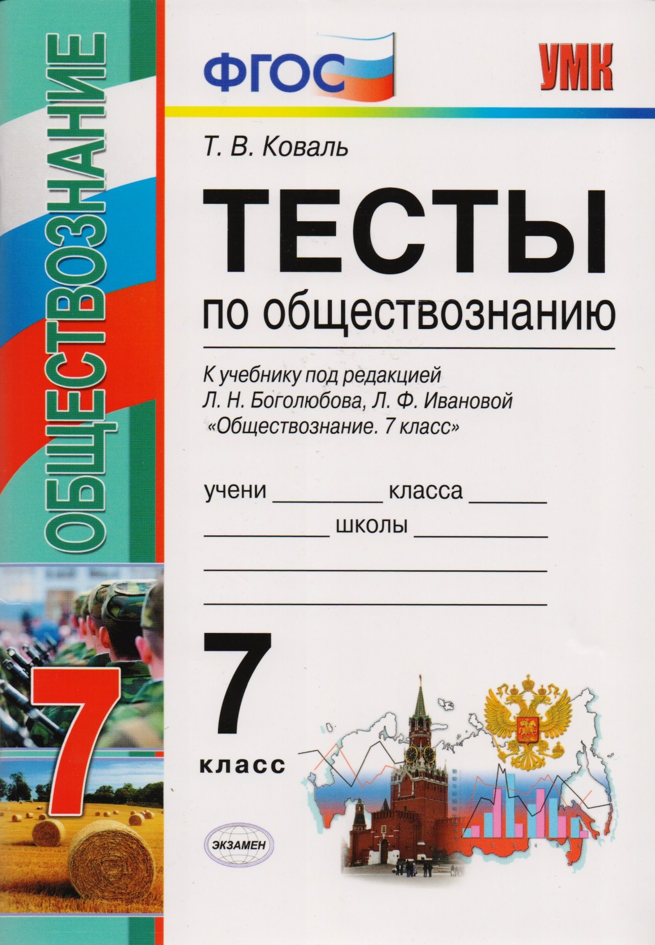 

Тесты по обществознанию 7 класс: к учебнику под ред. Л.Н. Боголюбова, Л.Ф. Ивановой "Обществознание. 7 класс". ФГОС. 2-е издание, перераб. и доп.