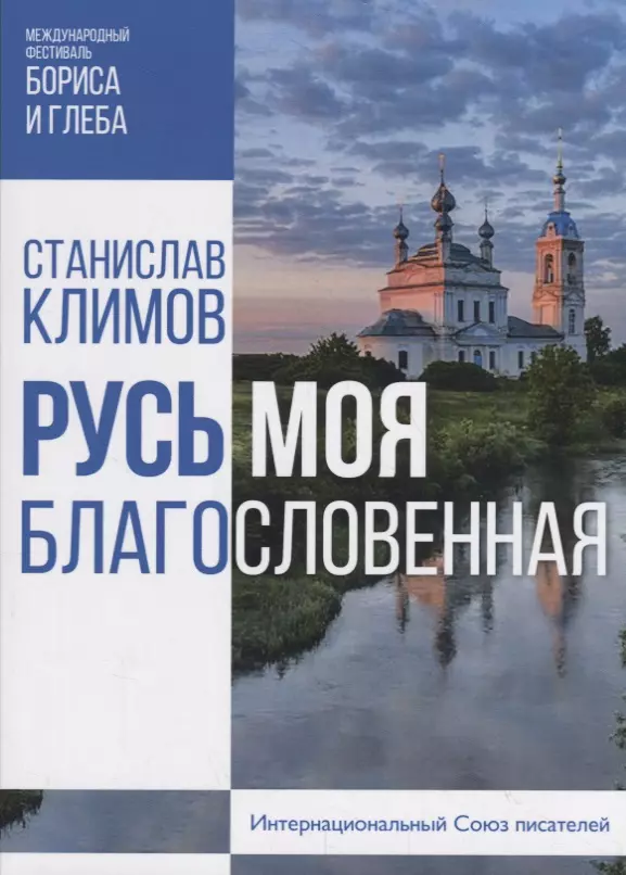 Русь моя, благословенная