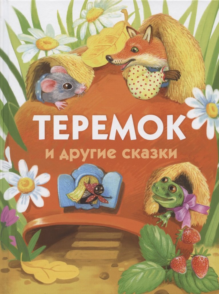 

Теремок и другие сказки