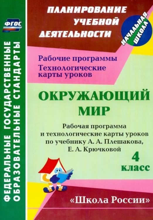 

Окружающий мир. 4 класс. Рабочая программа и технологические карты уроков по учебнику А.А. Плешакова, Е.А. Крючковой