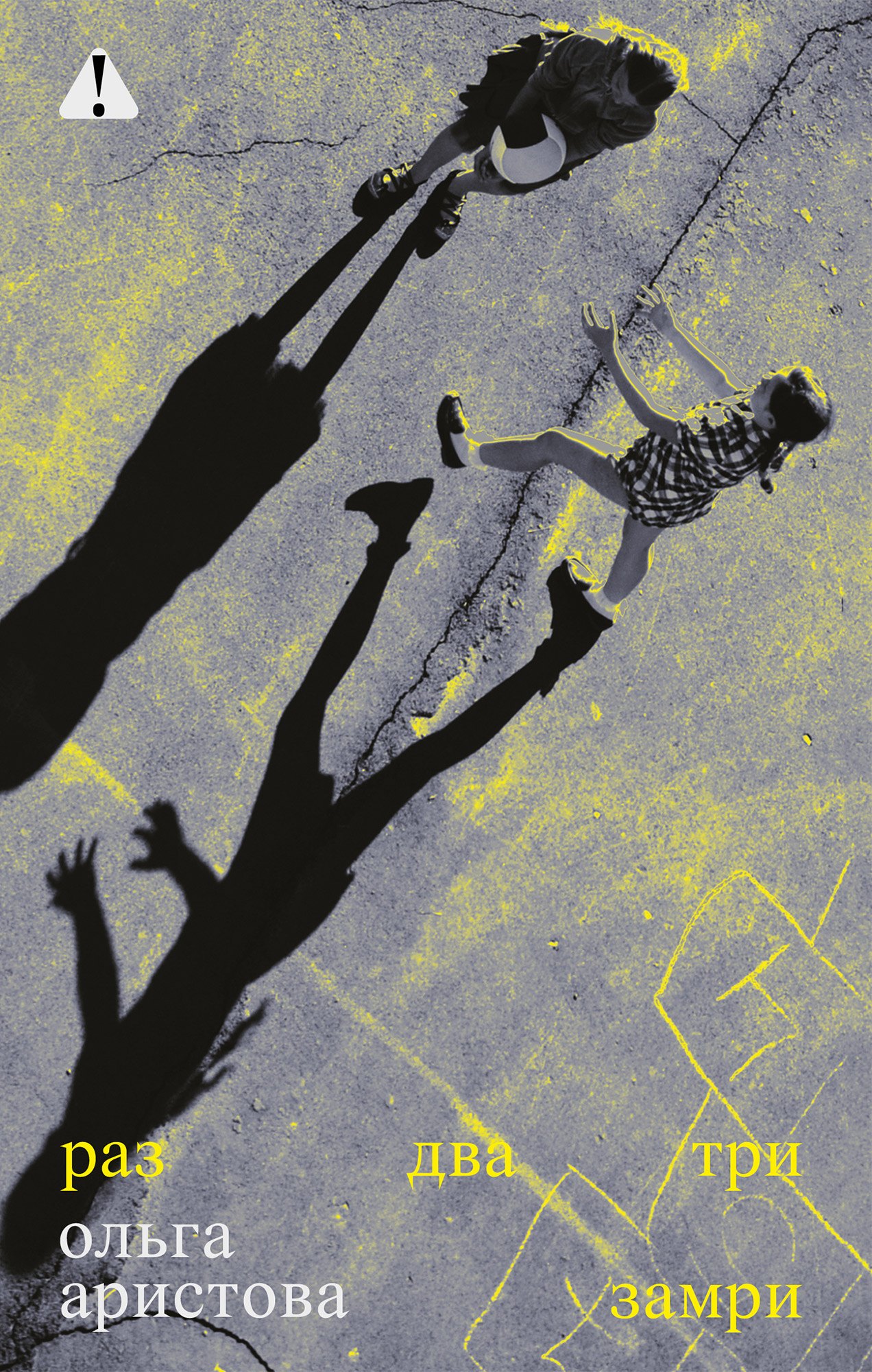 Раз, два, три — замри